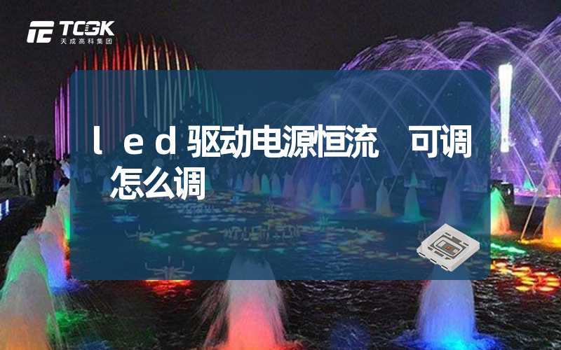 led驱动电源恒流 可调 怎么调